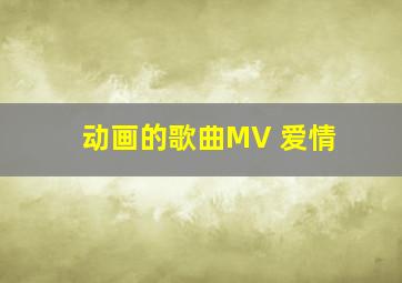 动画的歌曲MV 爱情